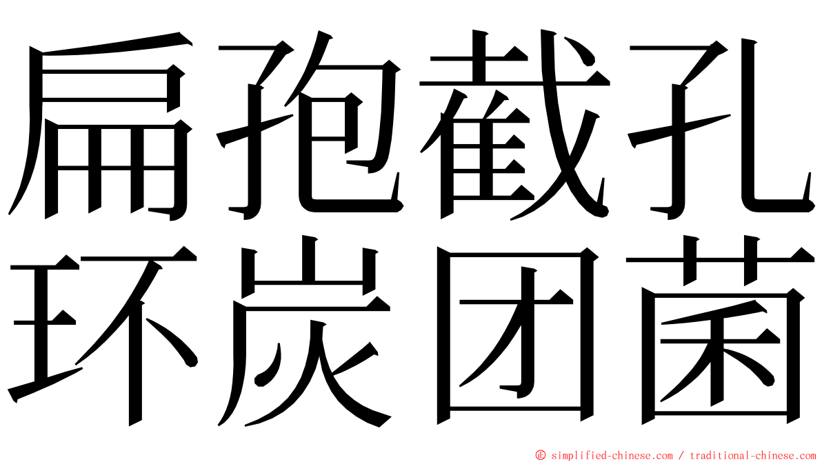 扁孢截孔环炭团菌 ming font