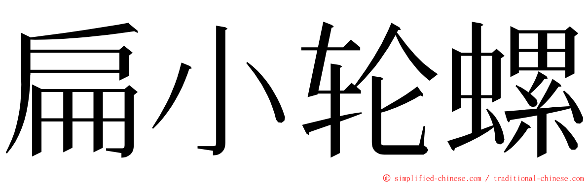 扁小轮螺 ming font