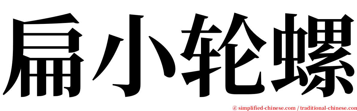 扁小轮螺 serif font