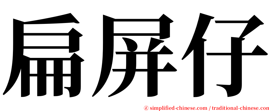 扁屏仔 serif font