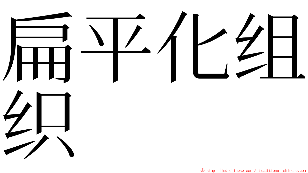 扁平化组织 ming font