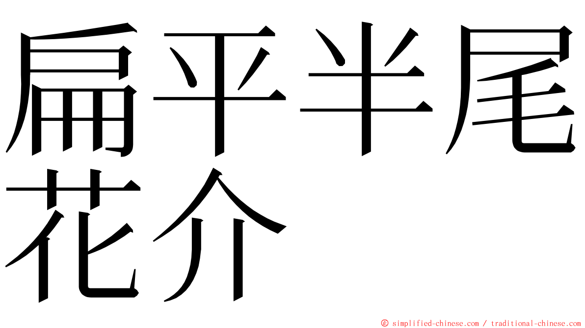 扁平半尾花介 ming font