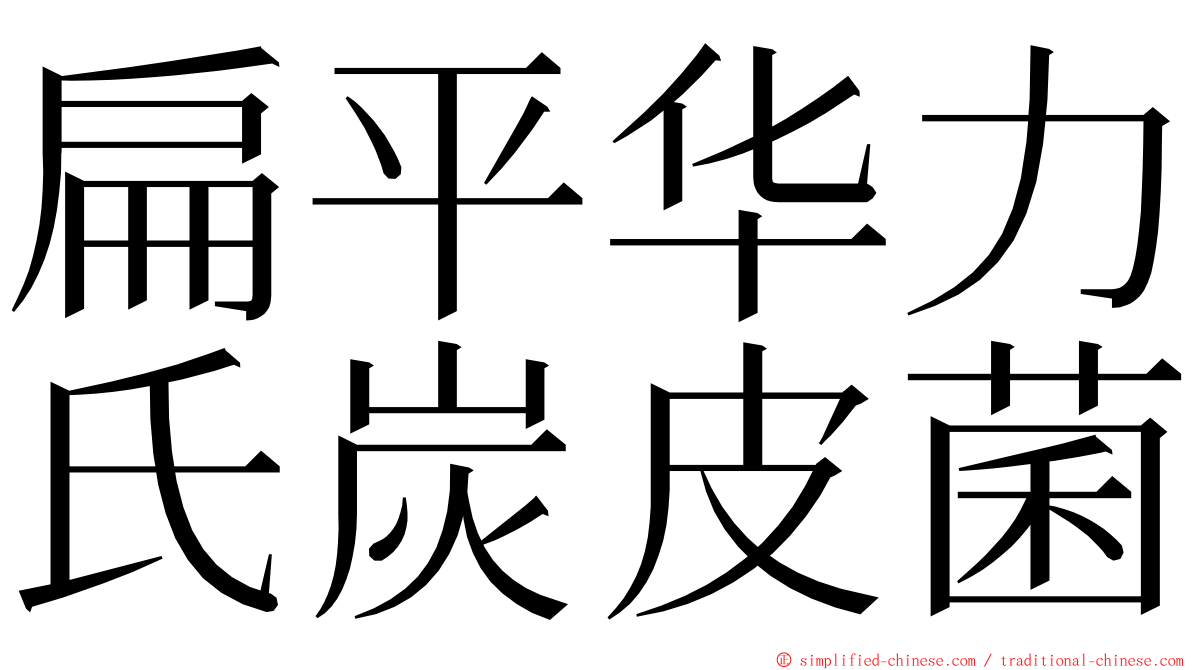 扁平华力氏炭皮菌 ming font