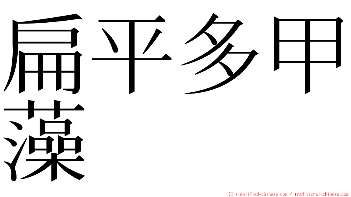 扁平多甲藻 ming font