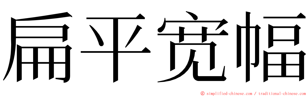 扁平宽幅 ming font