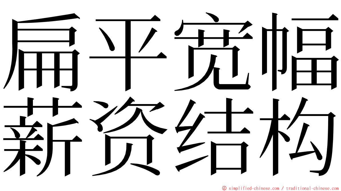 扁平宽幅薪资结构 ming font