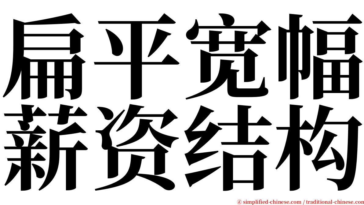 扁平宽幅薪资结构 serif font