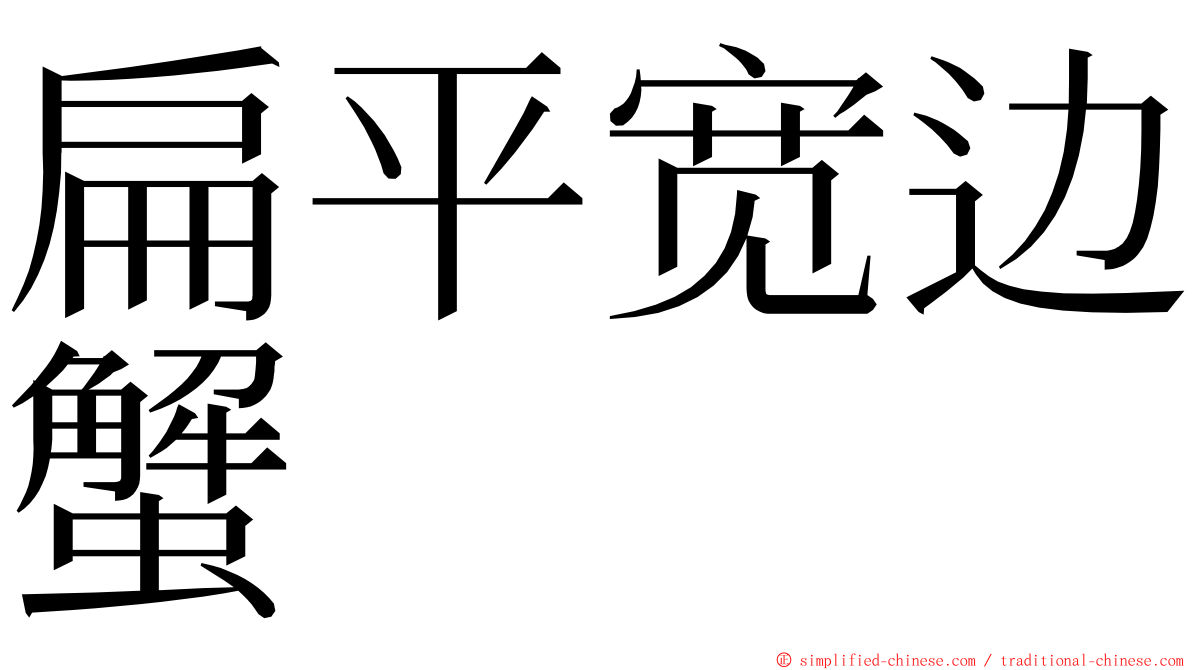 扁平宽边蟹 ming font