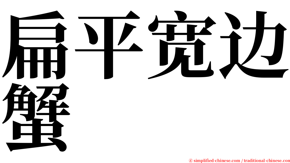 扁平宽边蟹 serif font