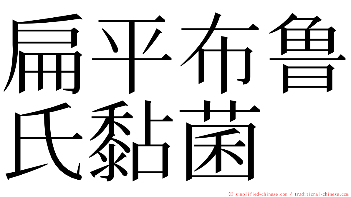 扁平布鲁氏黏菌 ming font