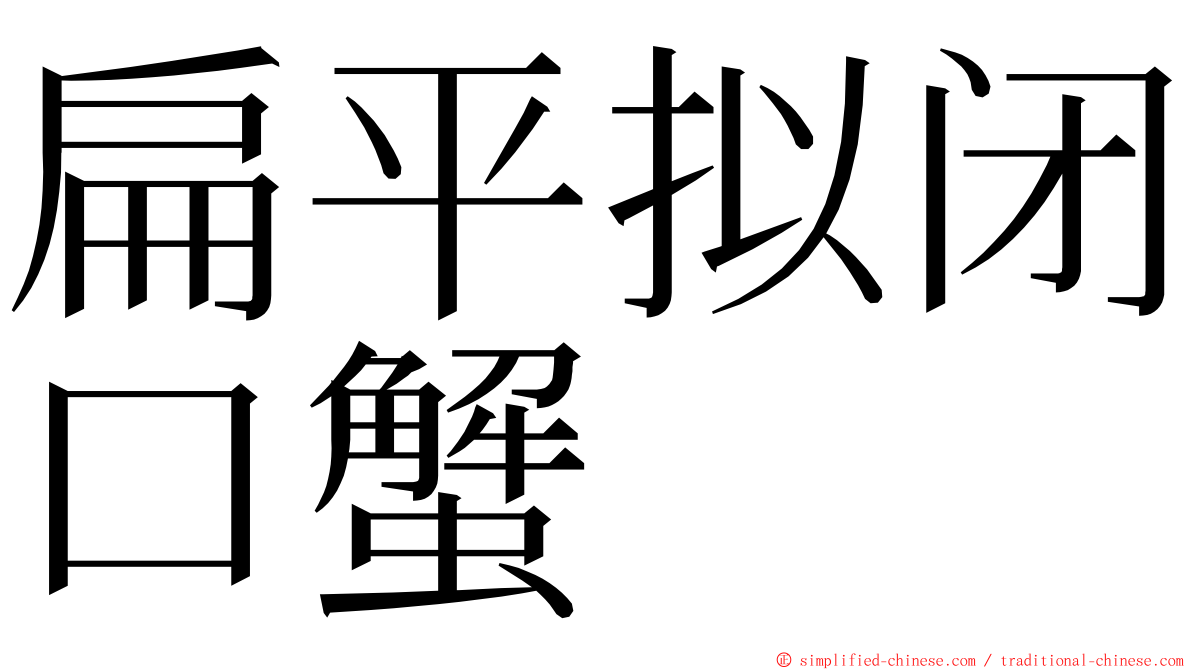 扁平拟闭口蟹 ming font