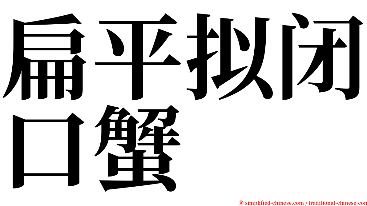 扁平拟闭口蟹 serif font