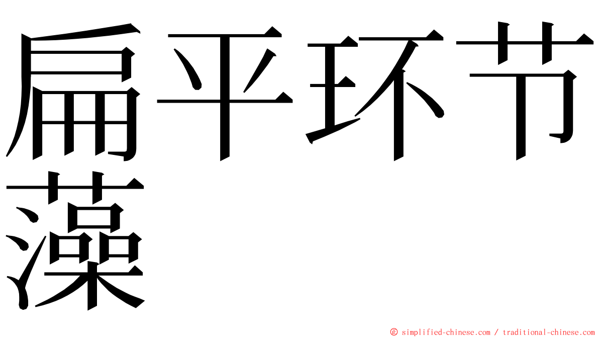 扁平环节藻 ming font