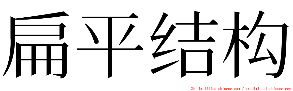 扁平结构 ming font