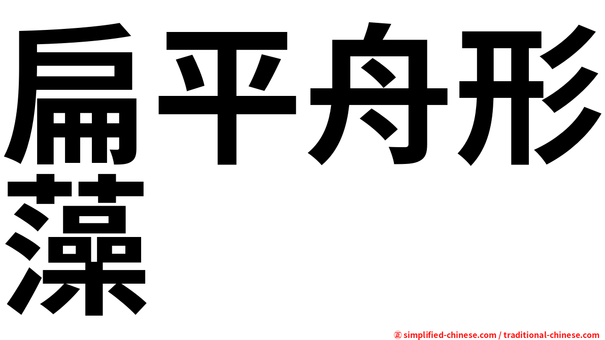 扁平舟形藻