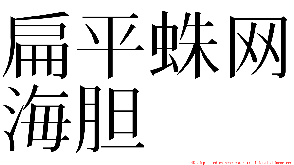 扁平蛛网海胆 ming font