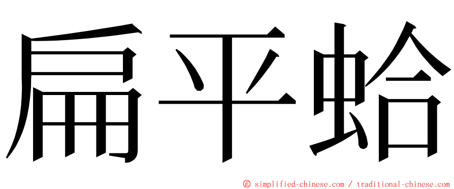 扁平蛤 ming font