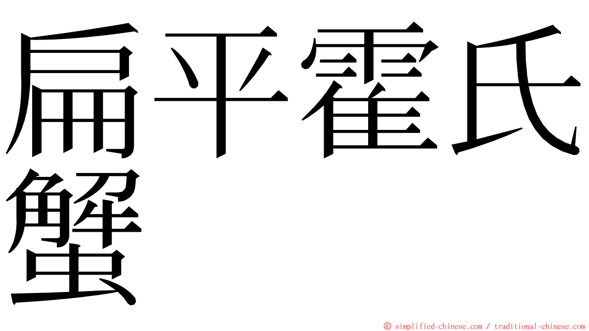 扁平霍氏蟹 ming font