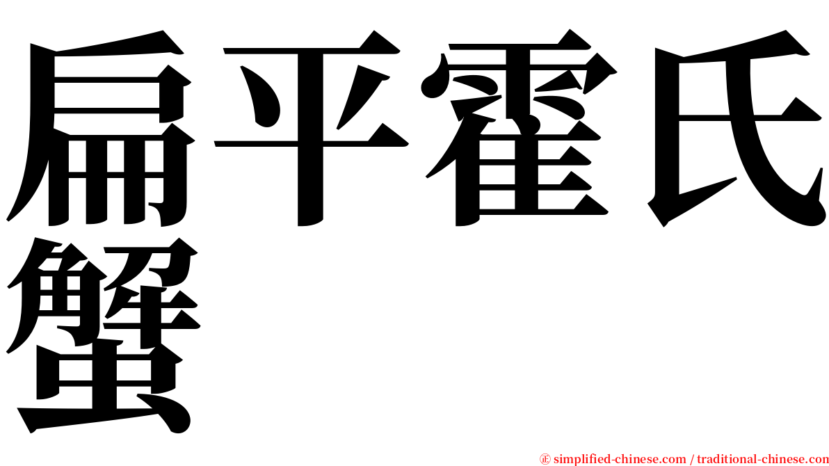 扁平霍氏蟹 serif font