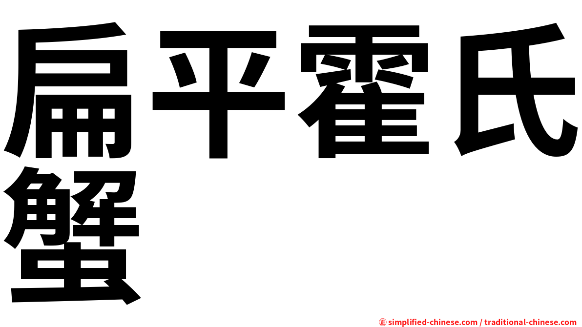 扁平霍氏蟹