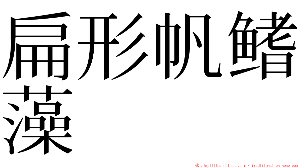 扁形帆鳍藻 ming font