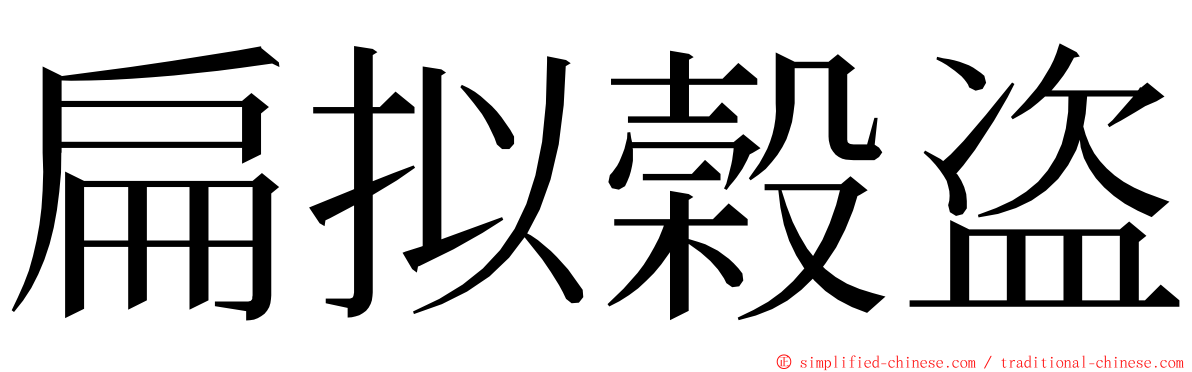 扁拟榖盗 ming font