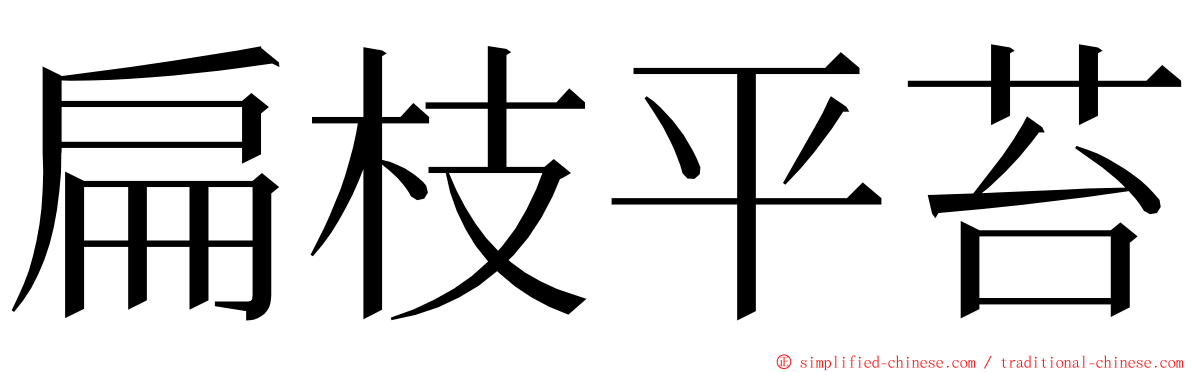 扁枝平苔 ming font