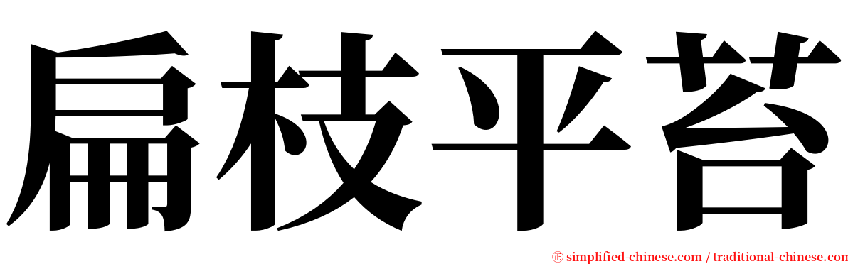 扁枝平苔 serif font