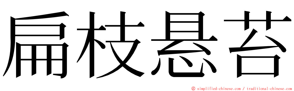 扁枝悬苔 ming font