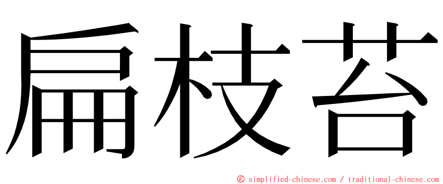 扁枝苔 ming font