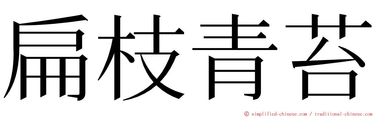 扁枝青苔 ming font