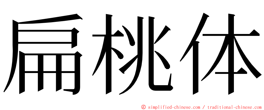 扁桃体 ming font