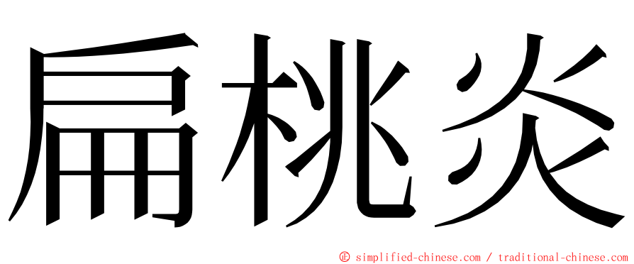 扁桃炎 ming font