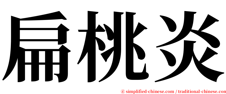 扁桃炎 serif font