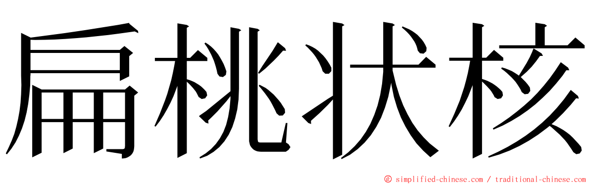 扁桃状核 ming font