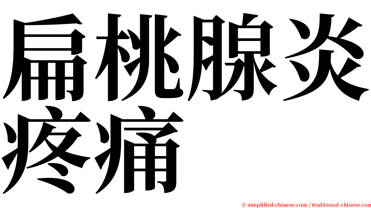 扁桃腺炎疼痛 serif font