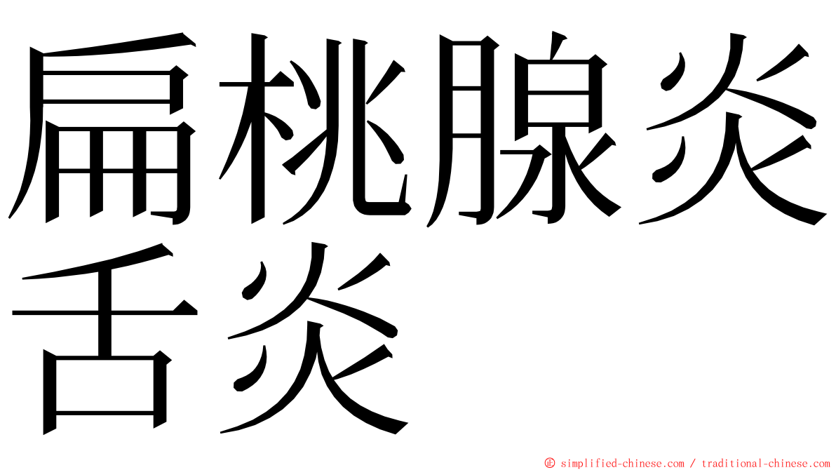 扁桃腺炎舌炎 ming font