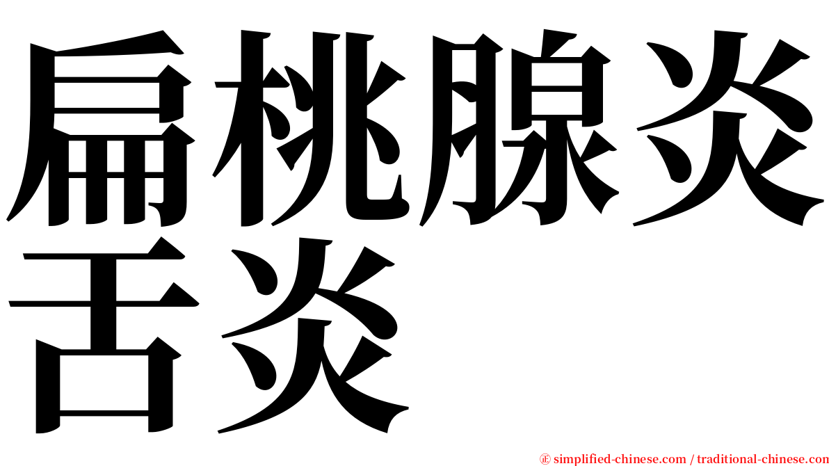 扁桃腺炎舌炎 serif font