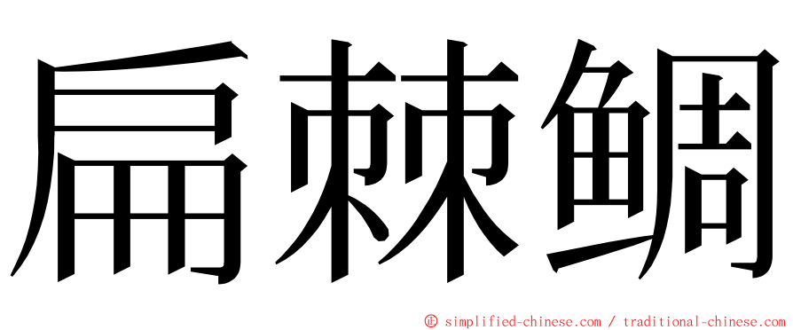 扁棘鲷 ming font
