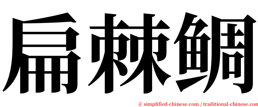 扁棘鲷 serif font