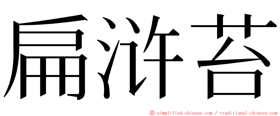 扁浒苔 ming font