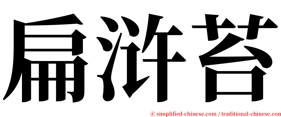 扁浒苔 serif font
