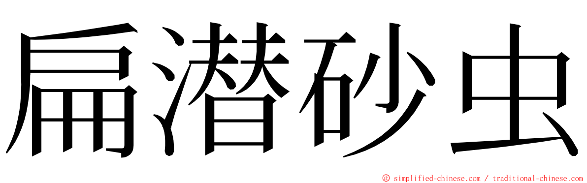 扁潜砂虫 ming font