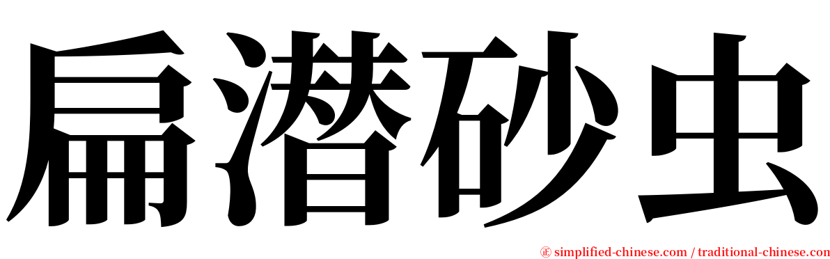 扁潜砂虫 serif font