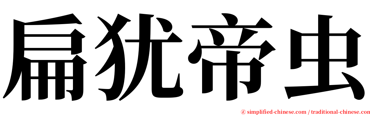 扁犹帝虫 serif font