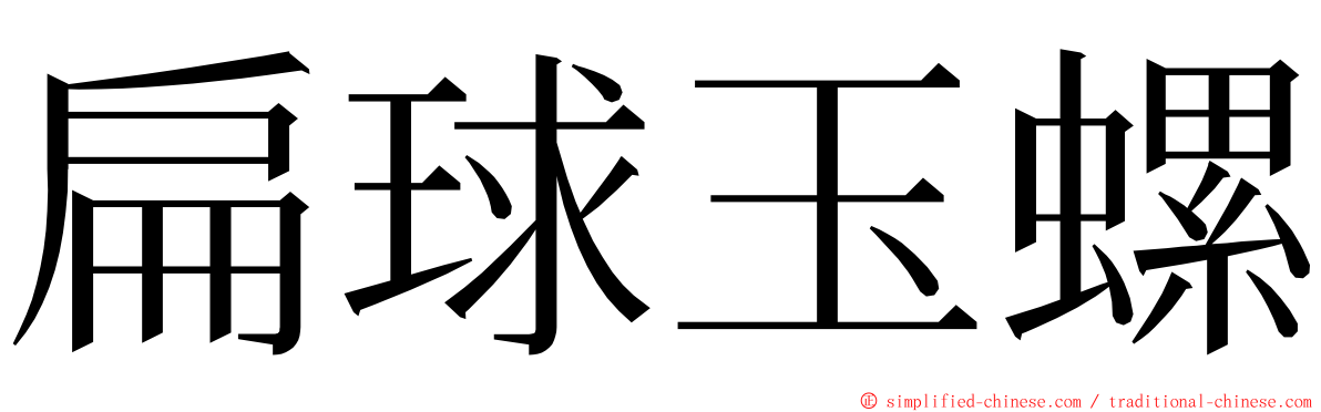 扁球玉螺 ming font