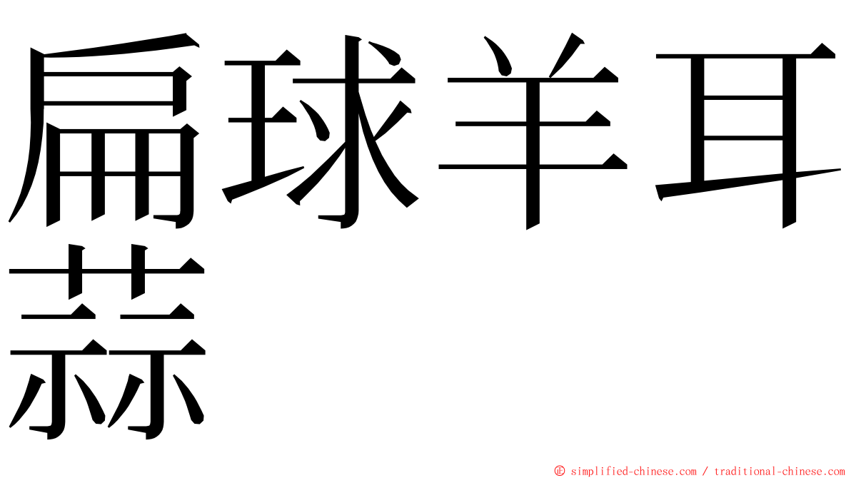 扁球羊耳蒜 ming font