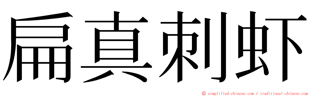 扁真刺虾 ming font