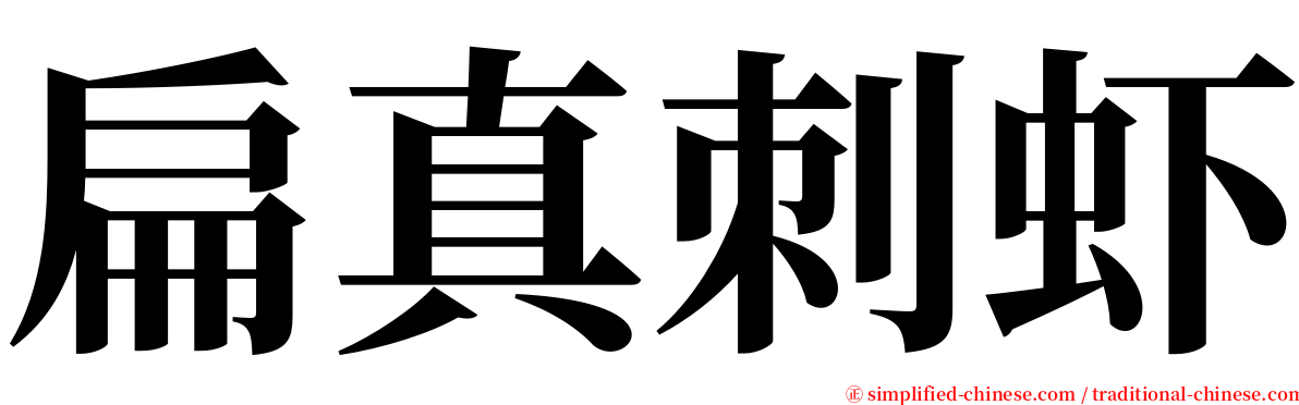 扁真刺虾 serif font