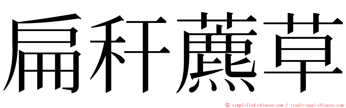 扁秆藨草 ming font
